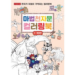 마법천자문 컬러링북 2 : 명장면, 아울북