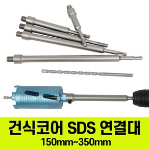 건식코어 SDS 연결대 해머드릴 (센터기리포함) 전장 150mm~350mm, 200mm, 1개