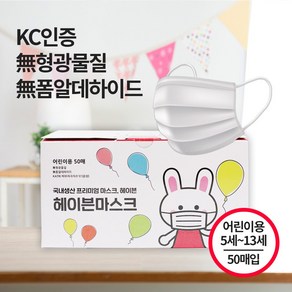 국산 어린이 덴탈 마스크 50매 KC인증 초등학생 아동용 소형 헤이븐마스크, 헤이븐 화이트(어린이 소형) 50매, 1개, 50개입