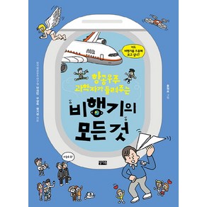 항공 우주 과학자가 들려주는비행기의 모든 것:너도 비행기를 조종해 보고 싶니?