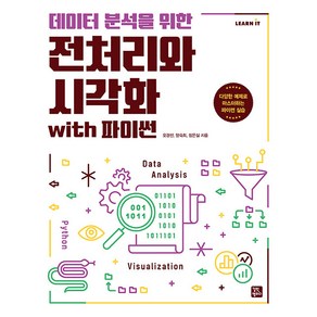 데이터 분석을 위한 전처리와 시각화 with 파이썬, 오경선, 양숙희, 장은실, 길벗캠퍼스