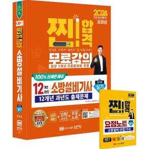 성안당/과년도 소방설비기사 실기 전기분야 5 12개년 과년도 2024 - 최근 1개년 기출문제 무료강의, 성안당