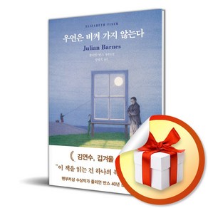 우연은 비켜 가지 않는다 (이엔제이 전용 사 은 품 증 정)