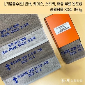 (50장세트)기념품 수건 주문 제작 행사답례품 송월타올 30수 150g 나염인쇄무료 케이스 스티커 배송 무료 답례품수건 수건답례품 기념타올제작 교회기념품 동창회답례품 창립기념