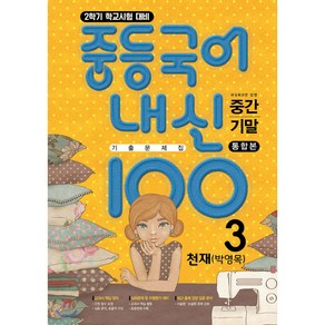 내신100 중등국어 기출문제집 2학기 전과정 중3 천재 박영목 (2024년용), 국어영역, 중등3학년