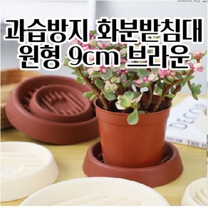 과습 방지형 화분 받침대 물받이 물받침 (브라운 9CM) 알뜰한 사용이편리한 모던화분 깔끔하고편리, 1개