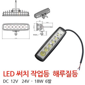 모토일렉트론 특장차 소방차 LED 작업등 써치라이트 12-24V 겸용 18W 6발, 18W-백색 6발LED 써치라이트, 1개