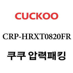 쿠쿠 CRP-HRXT0820FR, 1개, 고무패킹 단품만 X 1