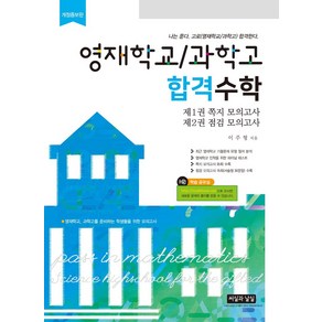 영재학교/과학고 합격수학:제1권 쪽지 모의고사 35회 수록, 씨실과 날실, 영재학교/과학고 합격수학, 이주형(저)