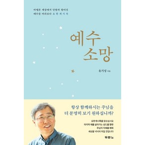 예수 소망:바벨론 세상에서 만왕의 왕이신 예수를 바라보다 요한계시록