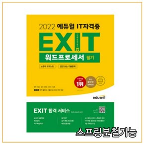 2022 에듀윌 EXIT 워드프로세서 필기 진정순