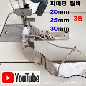 < K 마켓 > 최신형 A-39 파이핑 랍바 20~25~30MM 3종 (사용유튜브 있어요) 랍빠 공업용미싱 빠이핑 끈랍바 특수노루발 공업용노루발 미싱부속 미싱용품 미싱부자재 쏘잉, 1개, 30mm