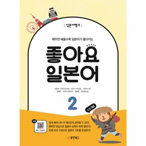 배우면 배울수록 일본어가 좋아지는 일본어뱅크 좋아요 일본어. 2(, 상품명