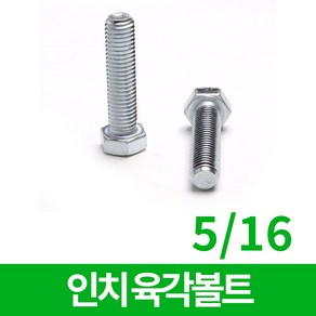 인치 육각볼트 5/16 모음, 인치 육각볼트 5/16x1/2 30개입, 1개