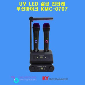 금영 노래방 무선마이크 KMC-0707(B) UV LED살균 칸타레, KMC-0707 블랙