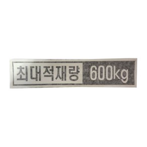 현대 스타리아 후면 최대적재량 600kg 스티커/중량표시스티커/블랙, 1개