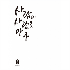 [CD] 장사익 - 10집 사람이 사람을 만나