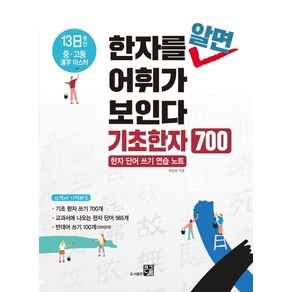 한자를 알면 어휘가 보인다: 기초한자 700:한자 단어 쓰기 연습노트