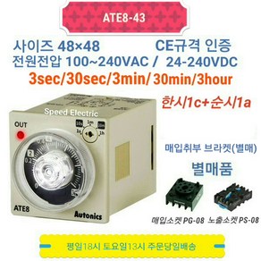 오토닉스 ATE8-43 (3s/30s/3m/30m/3h) 아날로그 타이머 ATE대체품, 본품만 구매, 1개