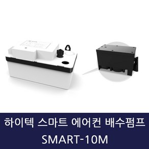 하이텍 스마트 에어컨 배수펌프 SMART-10M 저소음 호스미포함, 1개