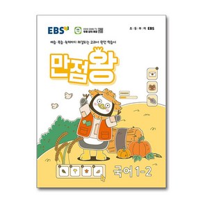 EBS 초등 기본서 만점왕 국어 1-2 (2024년), 한국교육방송공사 초등, 단품, 초등1학년