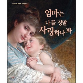 엄마는 나를 정말 사랑하나 봐, 김이연 글, 정글짐북스