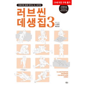 NSB9791160858488 새책-스테이책터 [러브씬 데생집 3] -만화가와 함께 만드는 BL 포즈집-만화가와 포즈집-길찾기-스칼렛 베리코