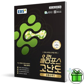 (사은품) EBS 올림포스 고난도 고등 공통수학 1 (2025년) 고1, 수학영역, 고등학생