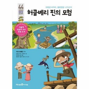 웅진북센 허클베리핀의 모험-44 아이세움뉴논술명작, One colo  One Size@1