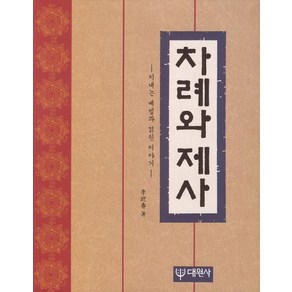 차례와 제사:지내는 예법과 얽힌 이야기