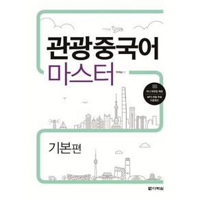 관광중국어 마스터 기본편, 다락원