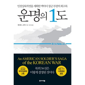 운명의 1도:인천상륙작전을 계획한 맥아더 장군 부관의 회고록, 후아이엠, 에드워드 L. 로우니 저