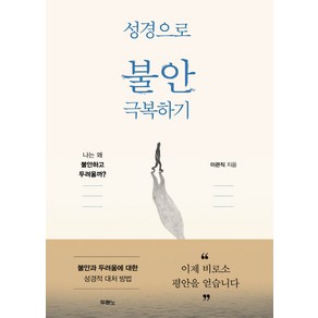 성경으로 불안 극복하기:나는 왜 불안하고 두려울까?, 두란노서원