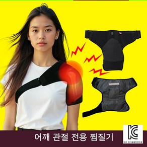 어깨온열찜질기 어깨관절전용 원적외선 KC인증 웰나우 카본탄소 무선 찜질기, 어깨찜질기