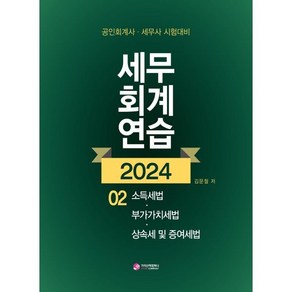 2024 세무회계연습 2: 소득세법 부가가치세법 상속세 및 증여세법:공인회계사 세무사 2차 시험대비