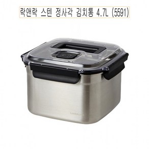 락앤락 스텐 정사각 김치통 4.7L (5591) -D, 없음, 1개