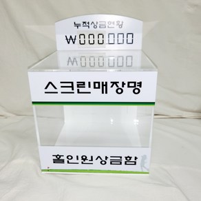 상금모금함 스크린골프장 홀인원상금함 골프상금함 이벤트함 홀인원모금함, 백만단위, 1개, 없음