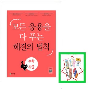 응용 해결의 법칙 초등 수학 4-2(2024) 모든 응용을 다 푸는, 응용 해결의 법칙 초등 수학 4-2, 초등4학년