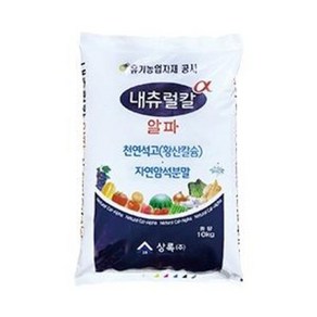 내츄럴칼 알파 10kg 유기농업자재 토양개량 작물생육 천연칼슘 비료 친환경자재, 1개