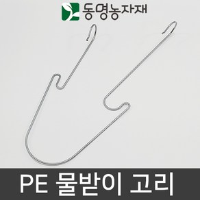 동명농자재 연동하우스 비닐하우스 수막 치마커튼 PE 플라스틱 결로받이 물받이고리, 32mm(파이프) x 25cm(폭) (50개), 50개