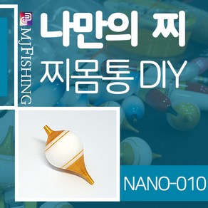 엠제이피싱 NANO-010 찌반제품 찌몸통 찌만들기 찌탑