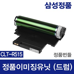 삼성 이미징유닛 정품드럼 CLT-R515 SL-C565FW C515 C515W C565W 이미지유니트 현상기 드럼 교체 레이저프린터 굿세븐토너, CLT-R515 1만6천매 (번들), 1개