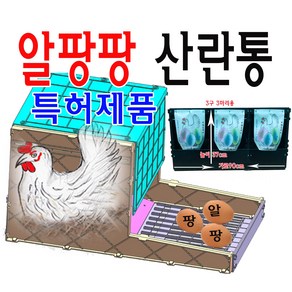 동물 복지 형 알 팡팡 닭 3 구 산란 통 알 먹고 품고 완전 분리 닭 알 낳는 특별한 산란 둥지, 1세트