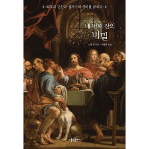 네 번째 잔의 비밀, 가톨릭출판사, 스콧 한(저) / 이형규(역)