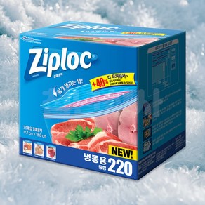 Ziploc 지퍼락 스마트지퍼백 중형 냉동 220개입