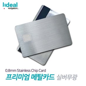 0.8mm 스테인리스 메탈 신용카드 각인기용 빈 칩 체크카드 프리미엄 실버무광