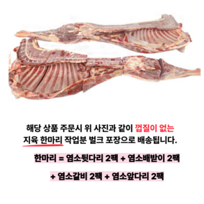 육미가 염소 고기 호주산 수입 한마리 생고기 수육 17kg 껍질 없는, 1개