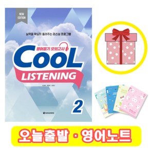 쿨 리스닝 Cool Listening 2 (+영어노트)