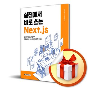 실전에서 바로 쓰는 Next.js / SSR부터 SEO 배포까지 확장성 높은 풀스택 서비스 구축 가이드 ( 사 은 품 증 정 )