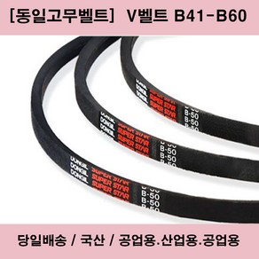 국산 V벨트 B41-B60 산업용 공업용 농업용 브이벨트/당일배송, 1개